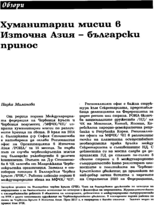Хуманитарни мисии в Източна Азия - български принос