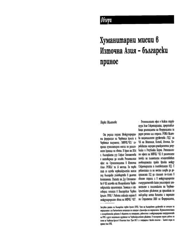 Хуманитарни мисии в Източна Азия - български принос