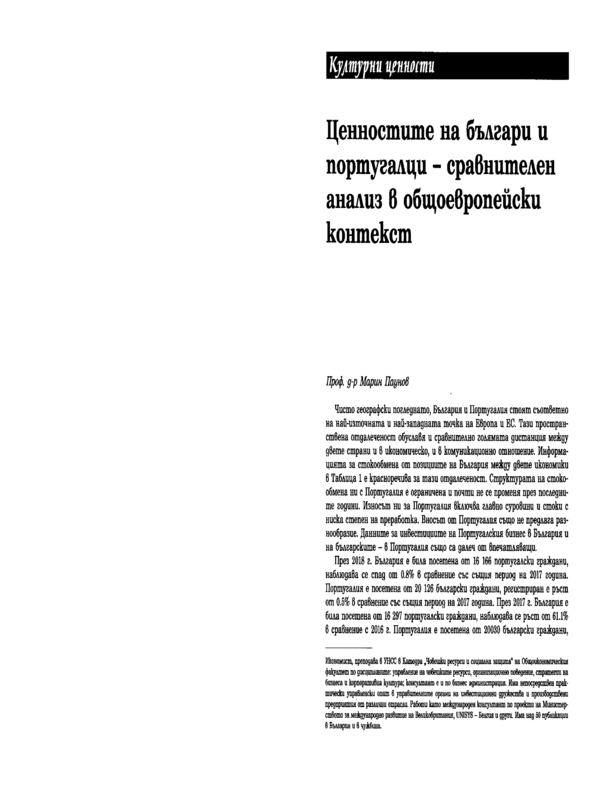 Ценностите на българи и португалци - сравнителен анализ в общоевропейски контекст