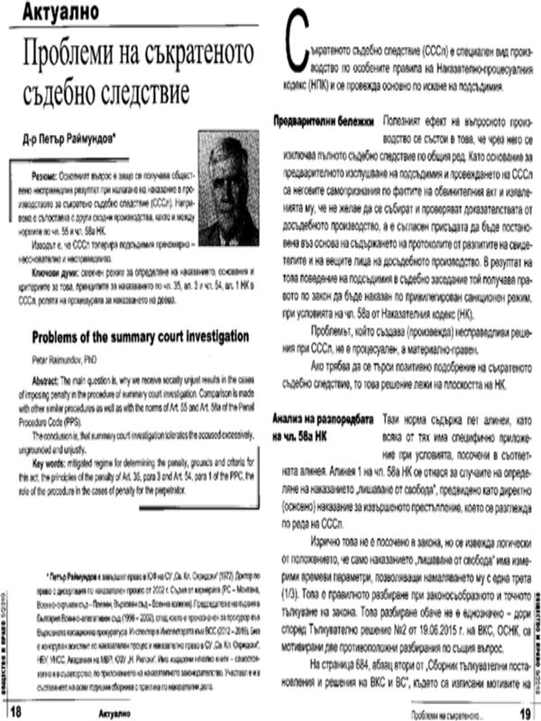 Проблеми на съкратеното съдебно следствие