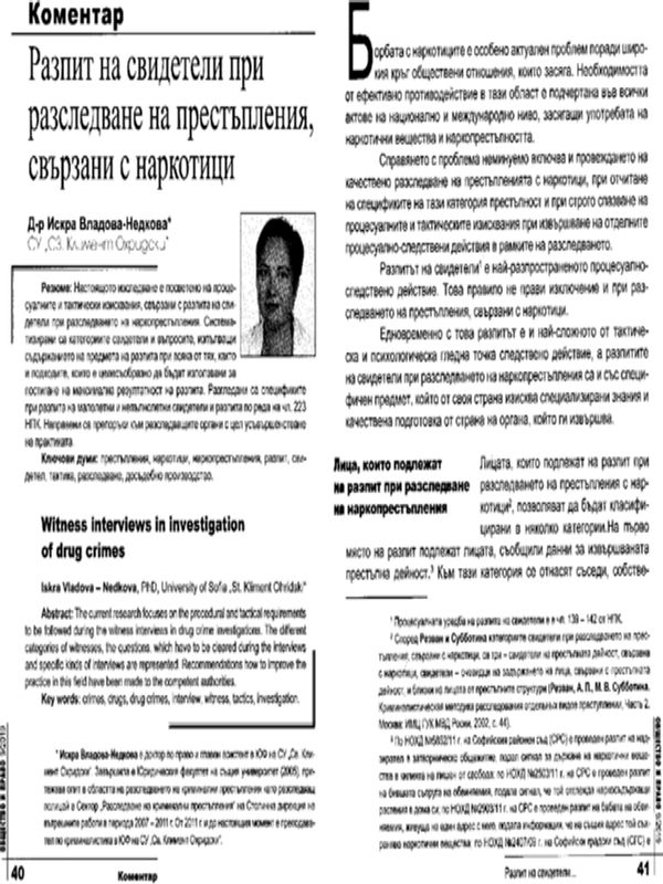 Разпит на свидетели при разследване на престъпления, свързани с наркотици