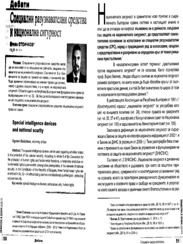 Специални разузнавателни средства и национална сигурност