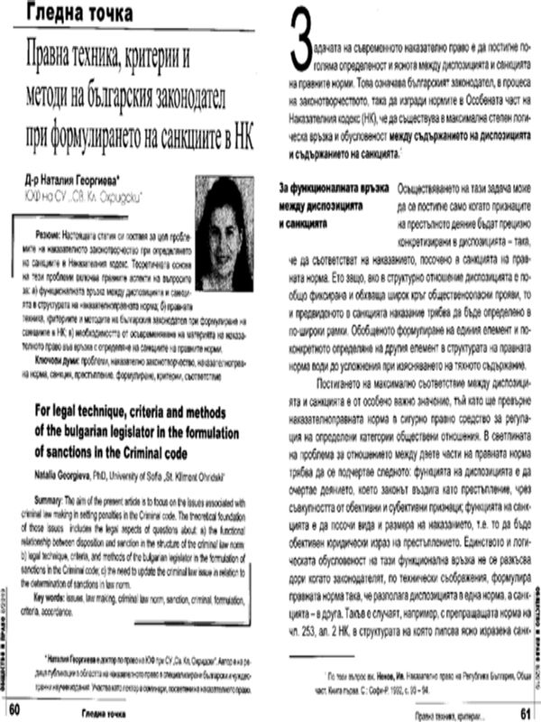 Правна техника, критерии и методи на българския законодател при формулирането на санкциите в НК