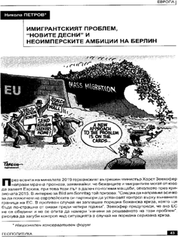Имигрантският проблем, "новите десни" и неоимперските амбиции на Берлин