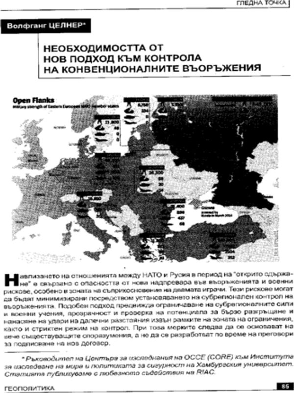 Необходимостта от нов подход към контрола на конвенционалните въоръжения