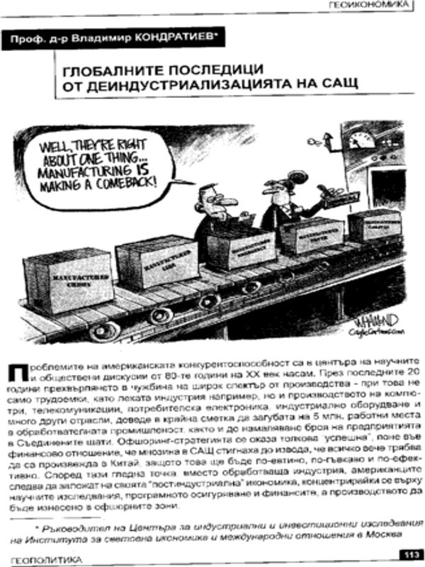 Глобалните последици от деиндустриализацията на САЩ