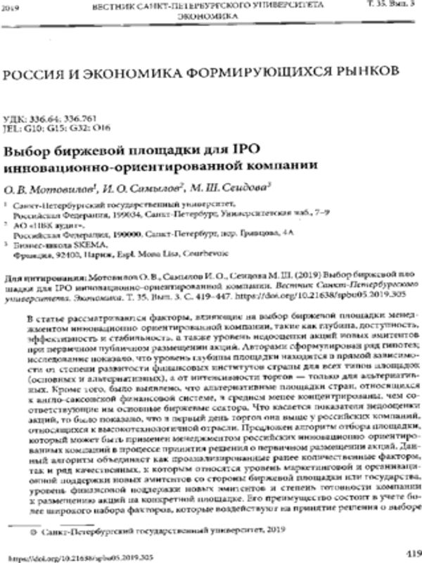 Выбор биржевой площадки для IPO инновационно-ориентированной компании