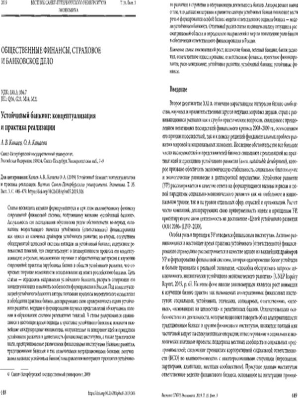 Устойчивый банкинг: концептуализация и практика реализации