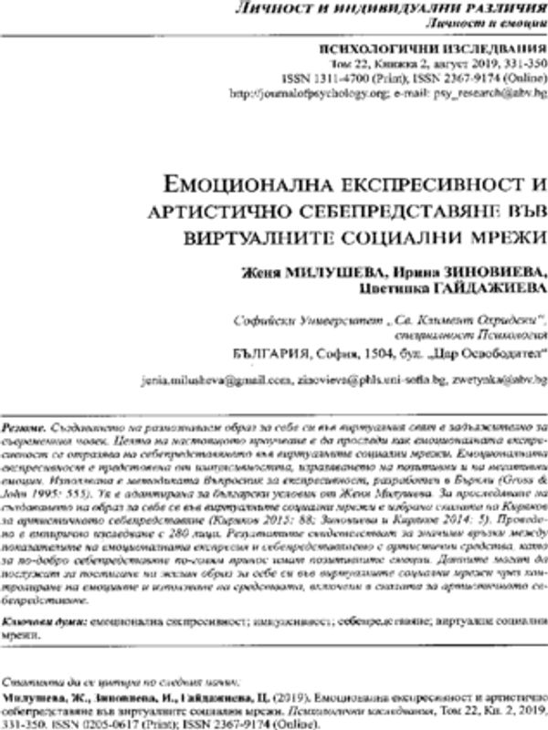 Емоционална експресивност и артистично себепредставяне във виртуалните социални мрежи