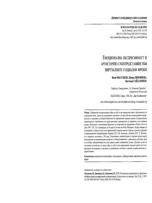 Емоционална експресивност и артистично себепредставяне във виртуалните социални мрежи