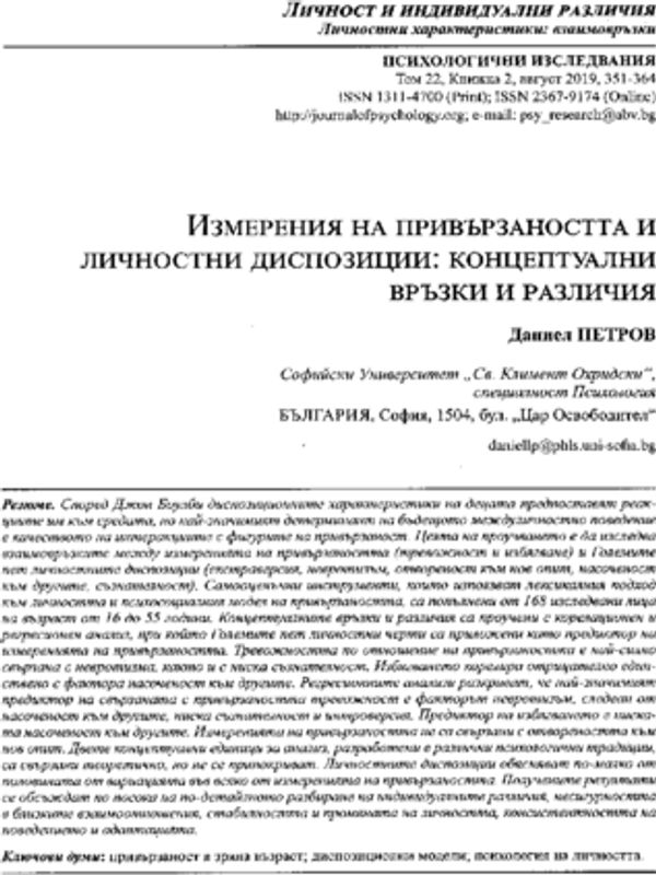 Измерения на привързаността и личностни диспозиции: концептуални връзки и различия