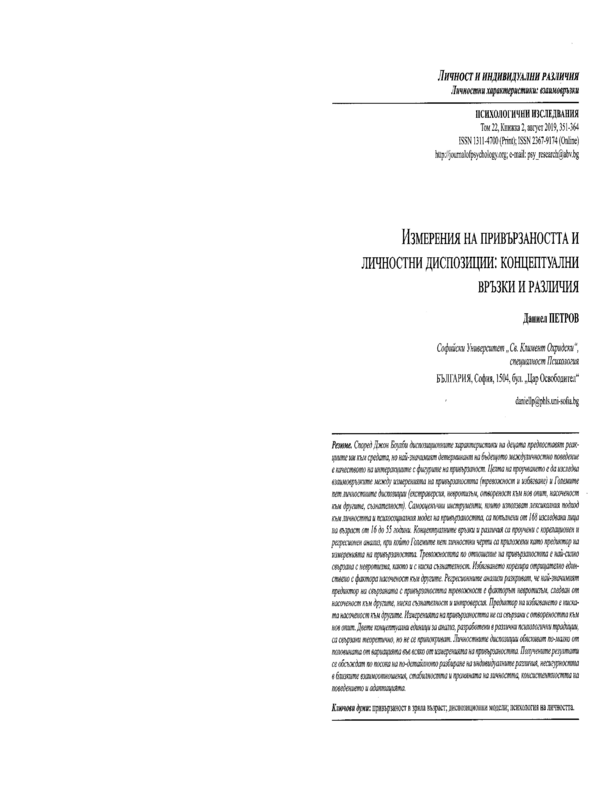 Измерения на привързаността и личностни диспозиции: концептуални връзки и различия