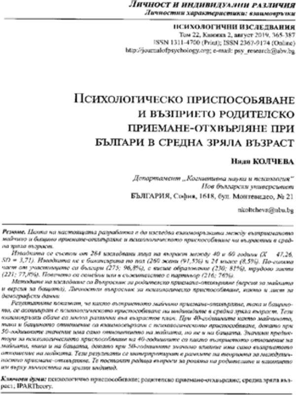 Психологическо приспособяване и възприето родителско приемане-отхвърляне при българи в зряла възраст