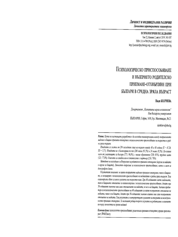 Психологическо приспособяване и възприето родителско приемане-отхвърляне при българи в зряла възраст