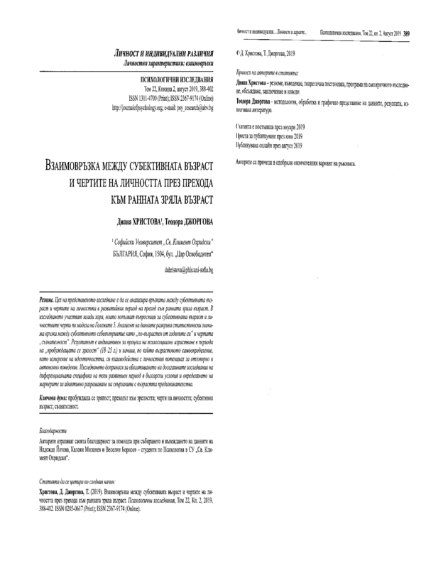 Взаимовръзка между субективната възраст и чертите на личността през прехода към ранната зряла възраст