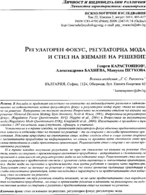 Регулаторен фокус, регулаторна мода и стил на вземане на решение