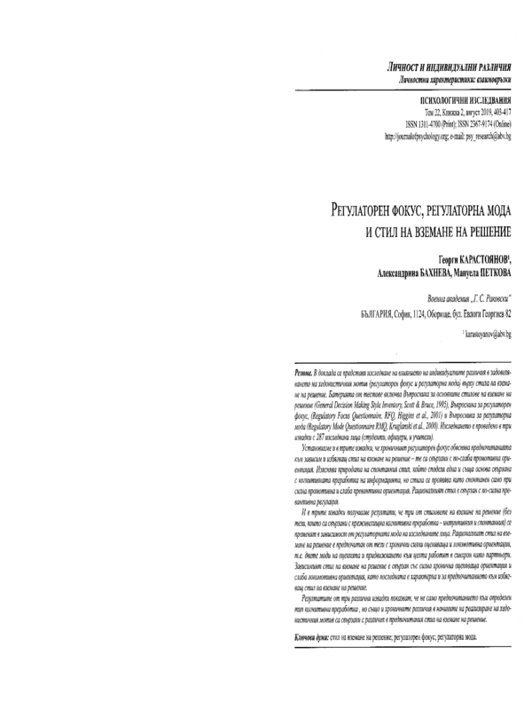 Регулаторен фокус, регулаторна мода и стил на вземане на решение