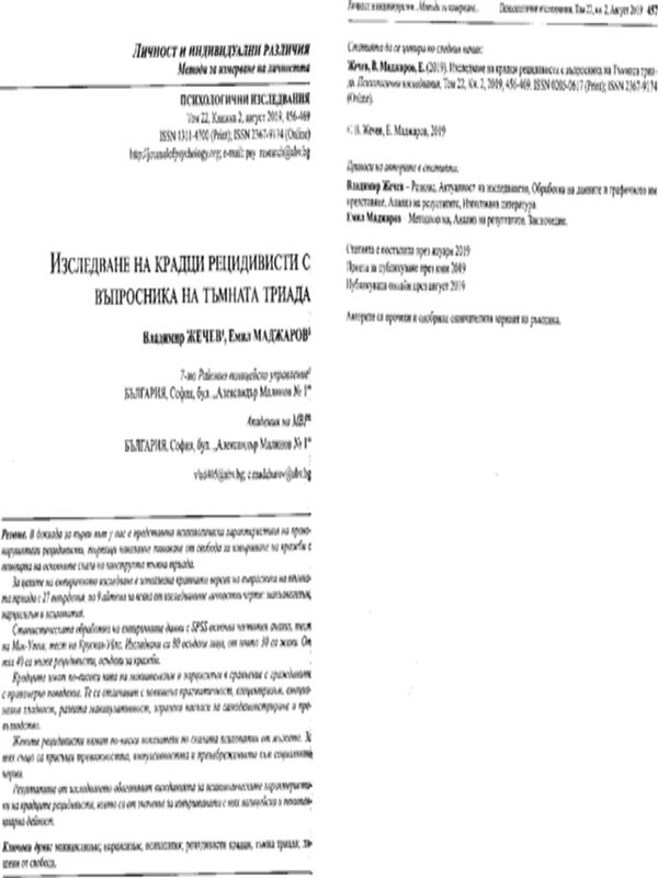 Изследване на крадци рецидивисти с въпросника на Тъмната триада