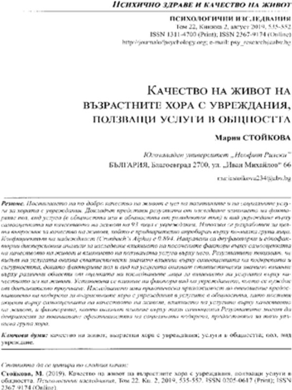 Качество на живот на възрастните хора с увреждания, ползващи услуги в общността