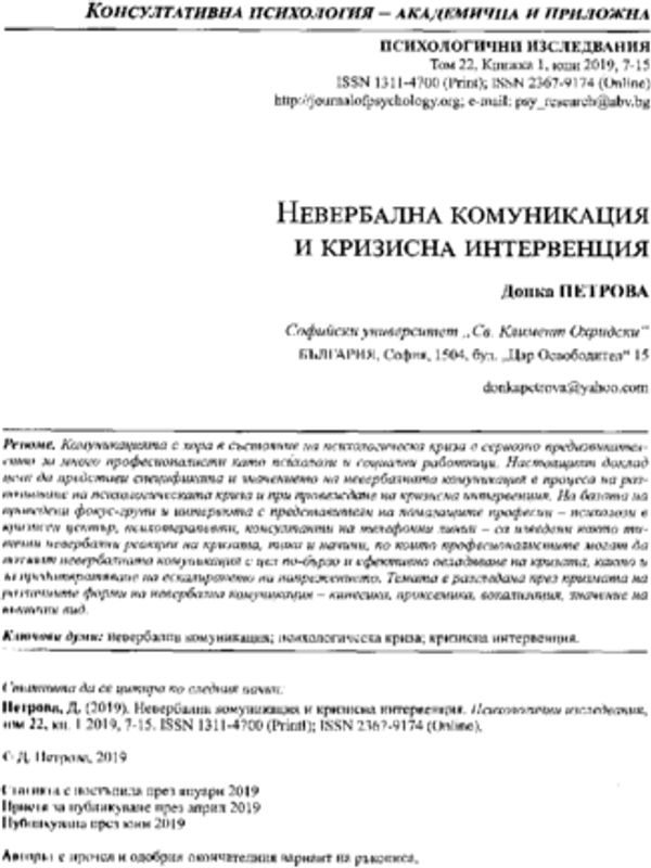 Невербална комуникация и кризисна интервенция