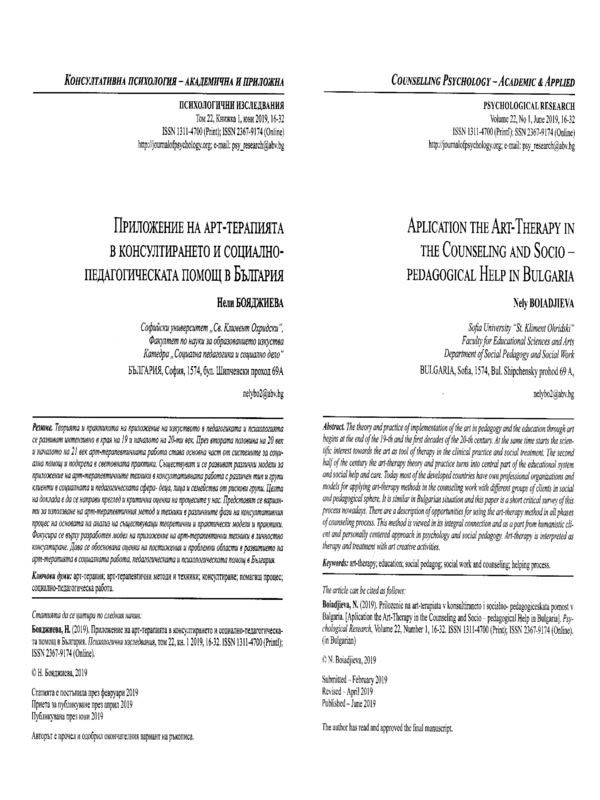 Приложение на арт-терапията в консултирането и социално-педагогическата помощ в България