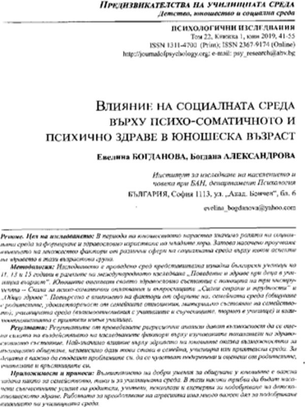 Влияние на социалната среда върху психо-соматичното и психично здраве в юношеска възраст