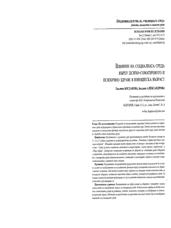 Влияние на социалната среда върху психо-соматичното и психично здраве в юношеска възраст