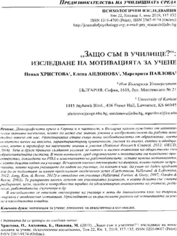 "Защо съм в училище?": изследване на мотивацията за учене