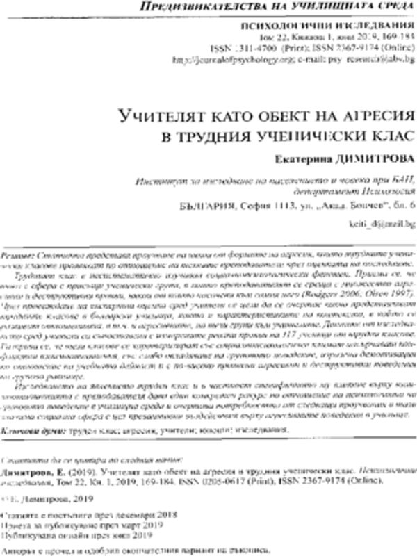 Учителят като обект на агресия в трудния ученически клас