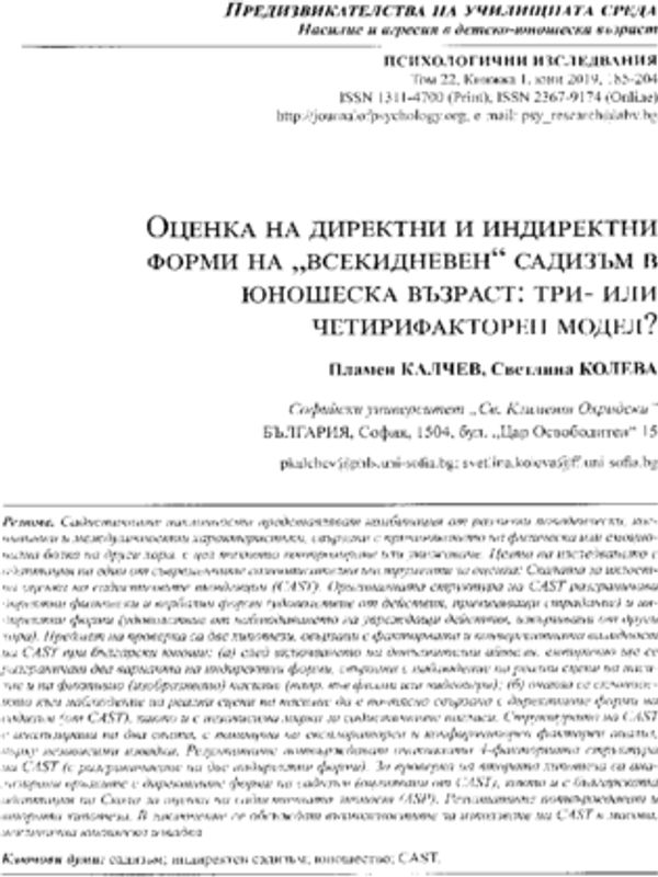 Оценка на директни и индиректни форми на "всекидневен" садизъм в юношеска възраст: три- или четирифакторен модел?
