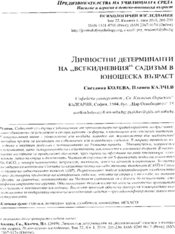 Личностни детерминанти на "всекидневния" садизъм в юношеска възраст