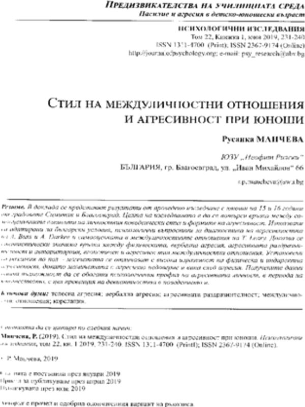 Стил на междуличностни отношения и агресивност при юноши