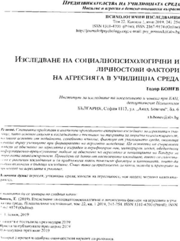 Изследване на социалнопсихологични и личностови фактори на агресията в училищна среда