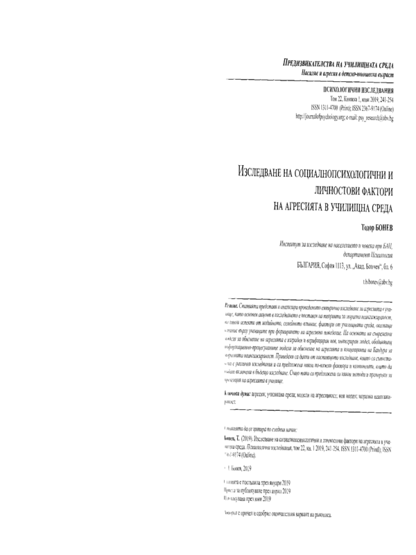 Изследване на социалнопсихологични и личностови фактори на агресията в училищна среда