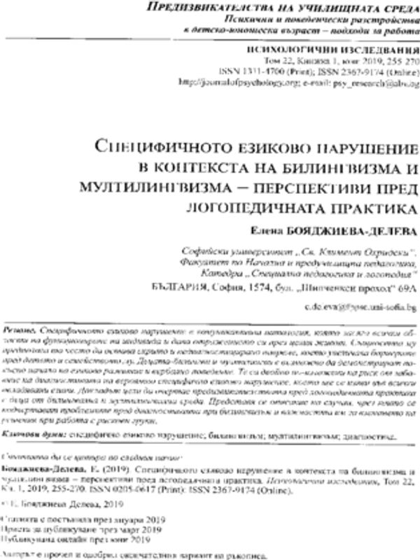 Специфичното езиково нарушение в контекста на билингвизма и мултилингвизма - перспективи пред логопедичната практика