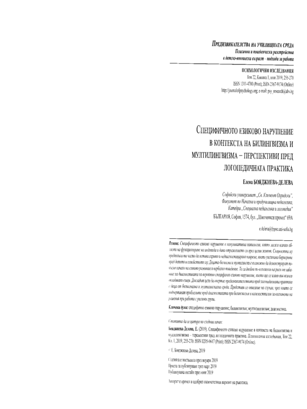 Специфичното езиково нарушение в контекста на билингвизма и мултилингвизма - перспективи пред логопедичната практика