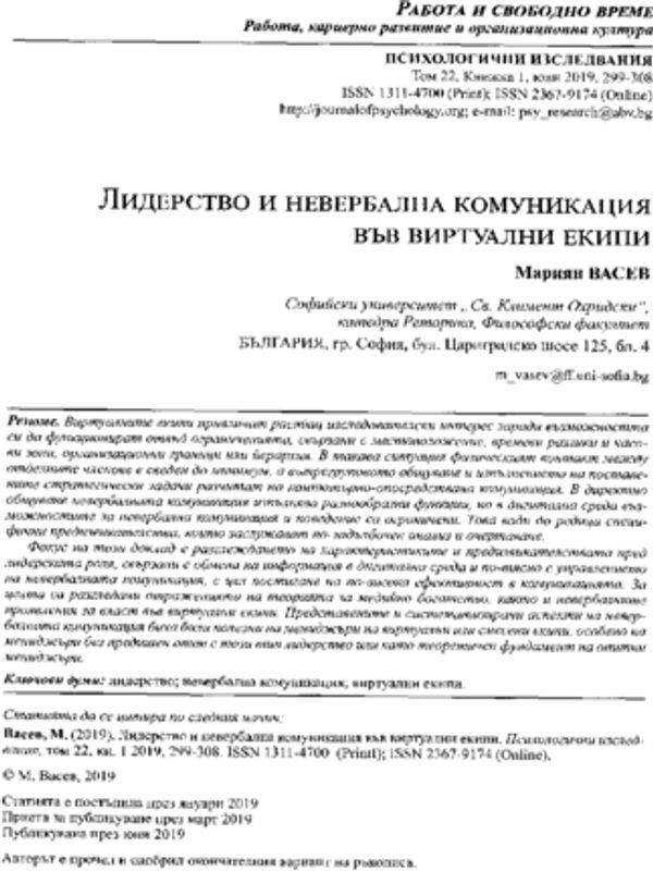 Лидерство и невербална комуникация във виртуални екипи