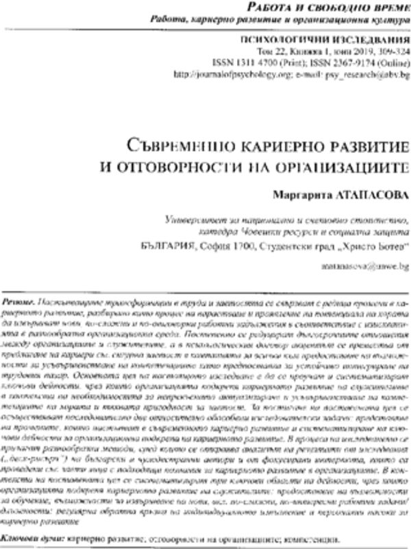 Съвременно кариерно развитие и отговорности на организациите