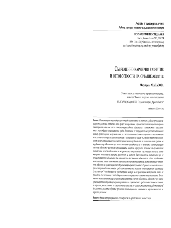 Съвременно кариерно развитие и отговорности на организациите