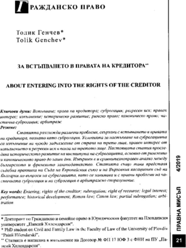 За встъпването в правата на кредитора