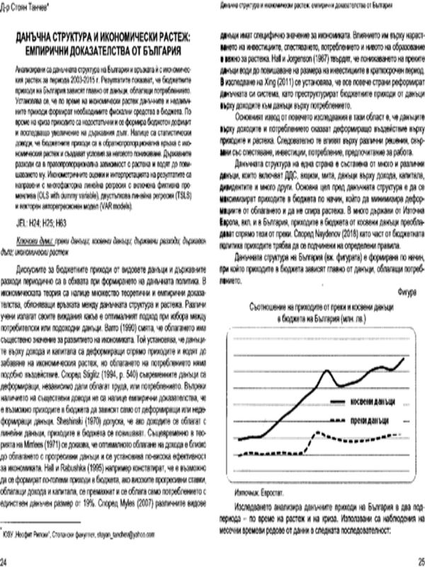 Данъчна структура и икономически растеж: емпирични доказателства от България = Tax structure and economic growth: empirical evidence from Bulgaria