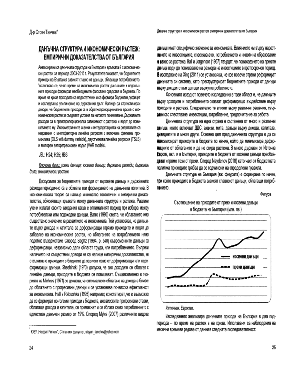 Данъчна структура и икономически растеж: емпирични доказателства от България = Tax structure and economic growth: empirical evidence from Bulgaria