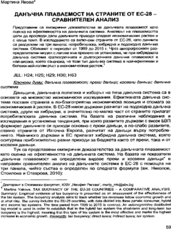 Данъчна плаваемост на страните от ЕС-28 - сравнителен анализ