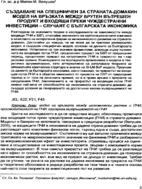 Създаване на специфичен за страната-домакин модел на връзката между брутен вътрешен продукт и входящи преки чуждестранни инвестиции - случаят с българската икономика = Creating a host country-specific model of the relationship between gross domestic