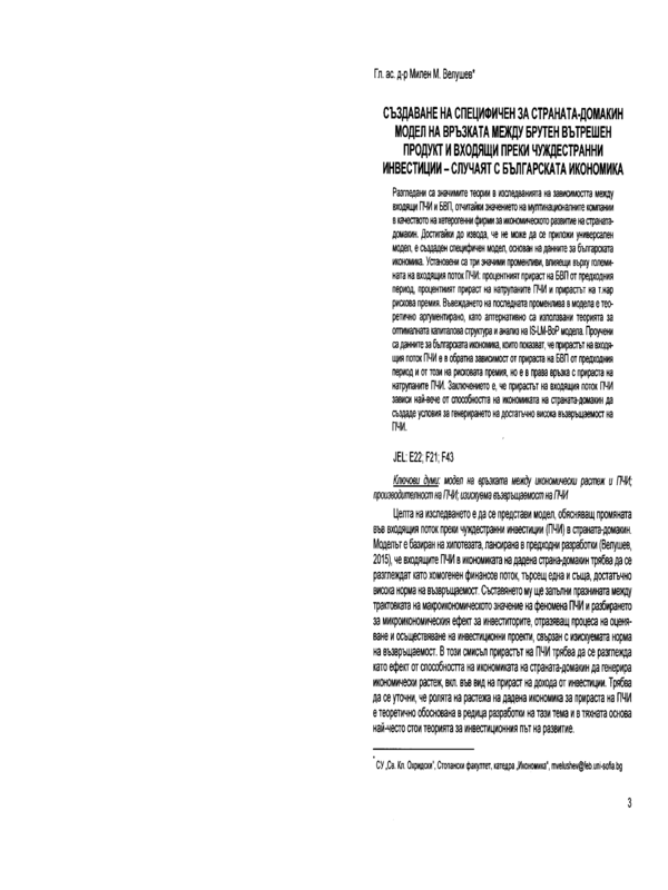 Създаване на специфичен за страната-домакин модел на връзката между брутен вътрешен продукт и входящи преки чуждестранни инвестиции - случаят с българската икономика = Creating a host country-specific model of the relationship between gross domestic