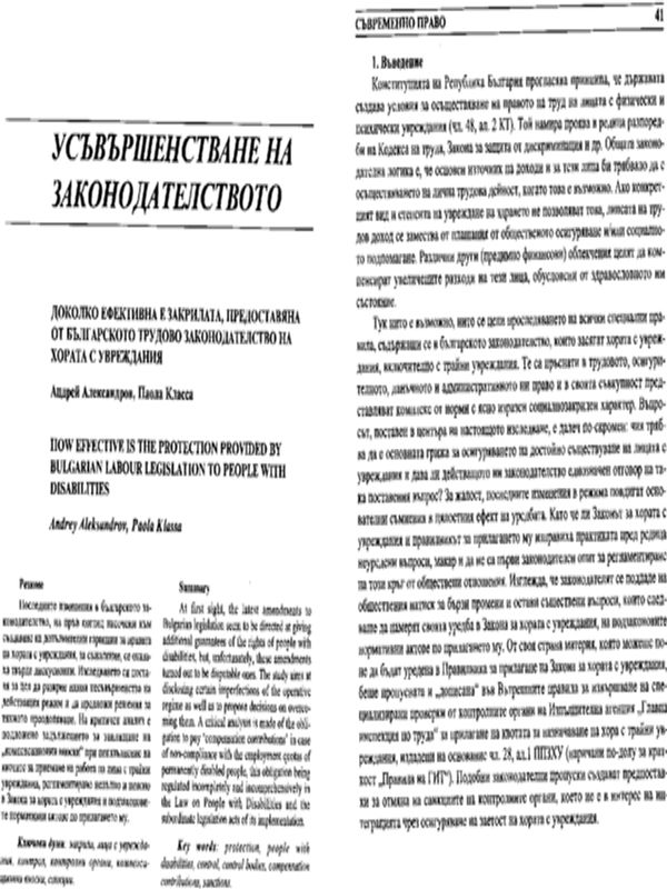 Доколко ефективна е закрилата, предоставяна от българското трудово законодателство на хората с увреждания