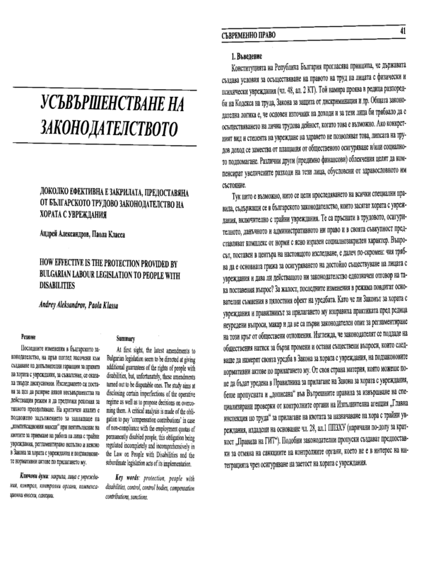 Доколко ефективна е закрилата, предоставяна от българското трудово законодателство на хората с увреждания