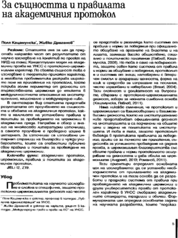 За същността и правилата на академичния протокол