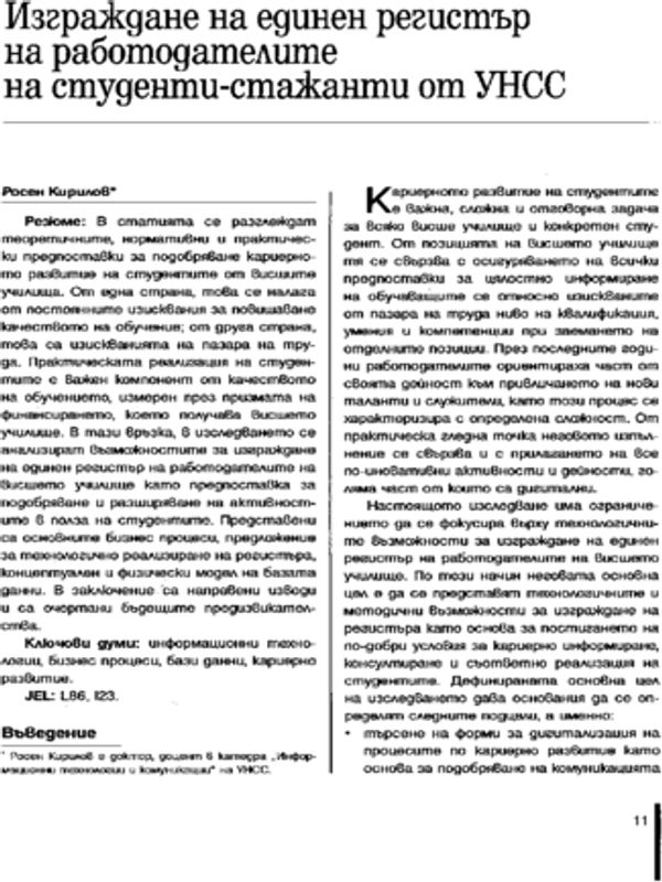 Изграждане на единен регистър на работодателите на студенти-стажанти от УНСС