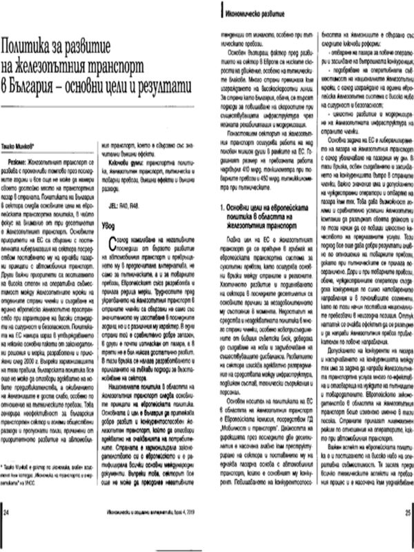 Политика за развитие на железопътния транспорт в България - основни цели и резултати